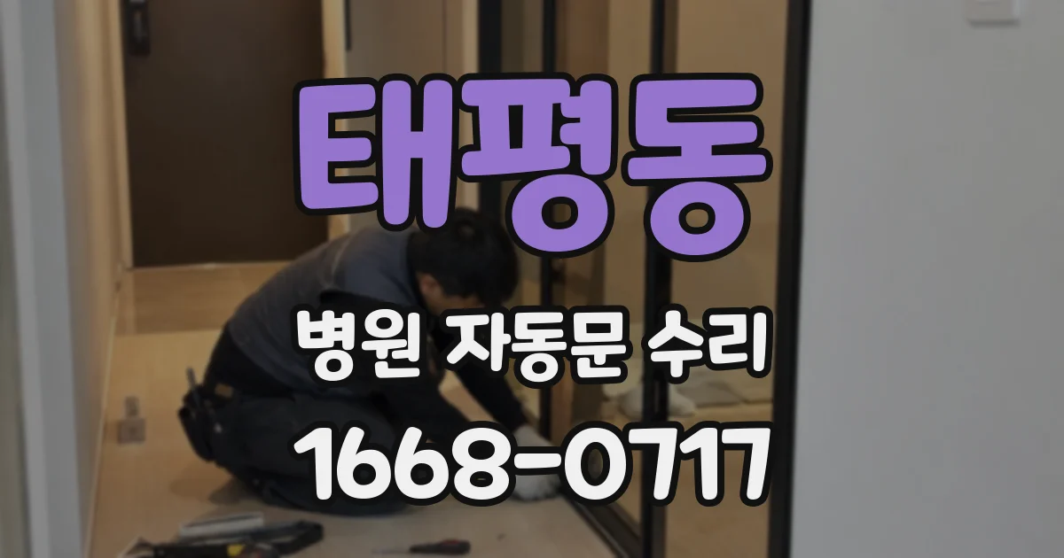 태평동 병원 자동문 수리