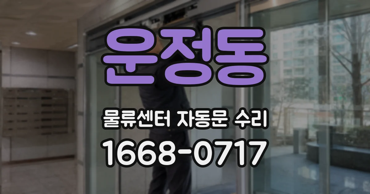 운정동 물류센터 자동문 수리