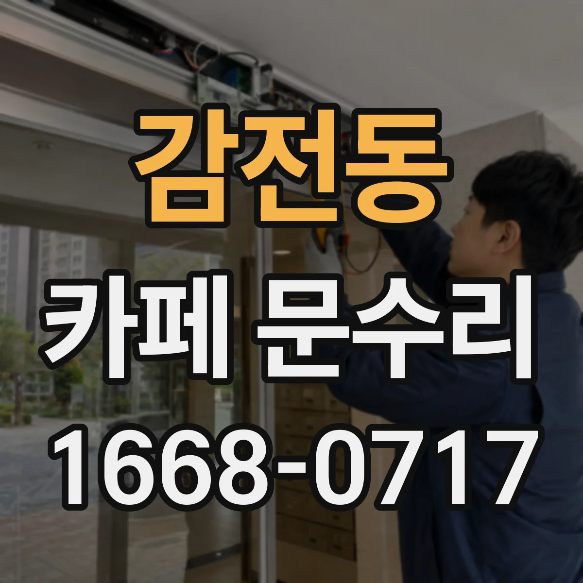 감전동 카페 문수리