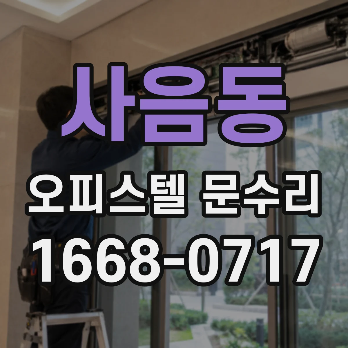 사음동 오피스텔 문수리