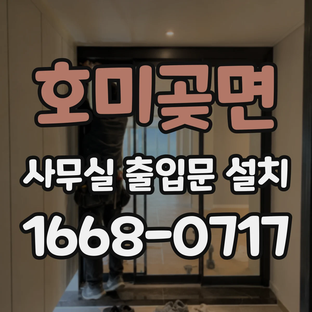 호미곶면 사무실 출입문 설치