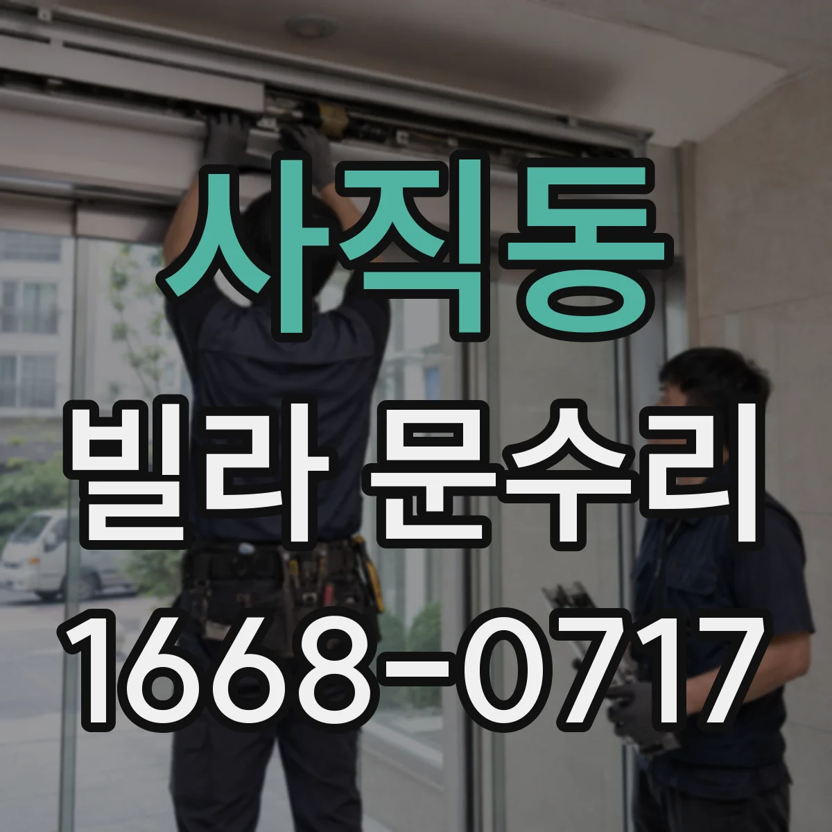 사직동 빌라 문수리