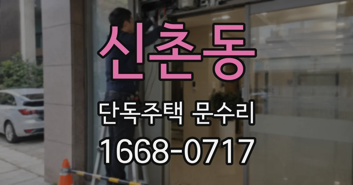 신촌동 단독주택 문수리