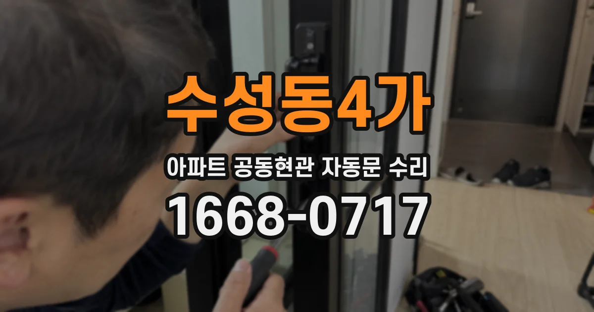 수성동4가 아파트 공동현관 자동문 수리