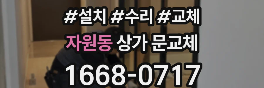 자원동 상가 문교체