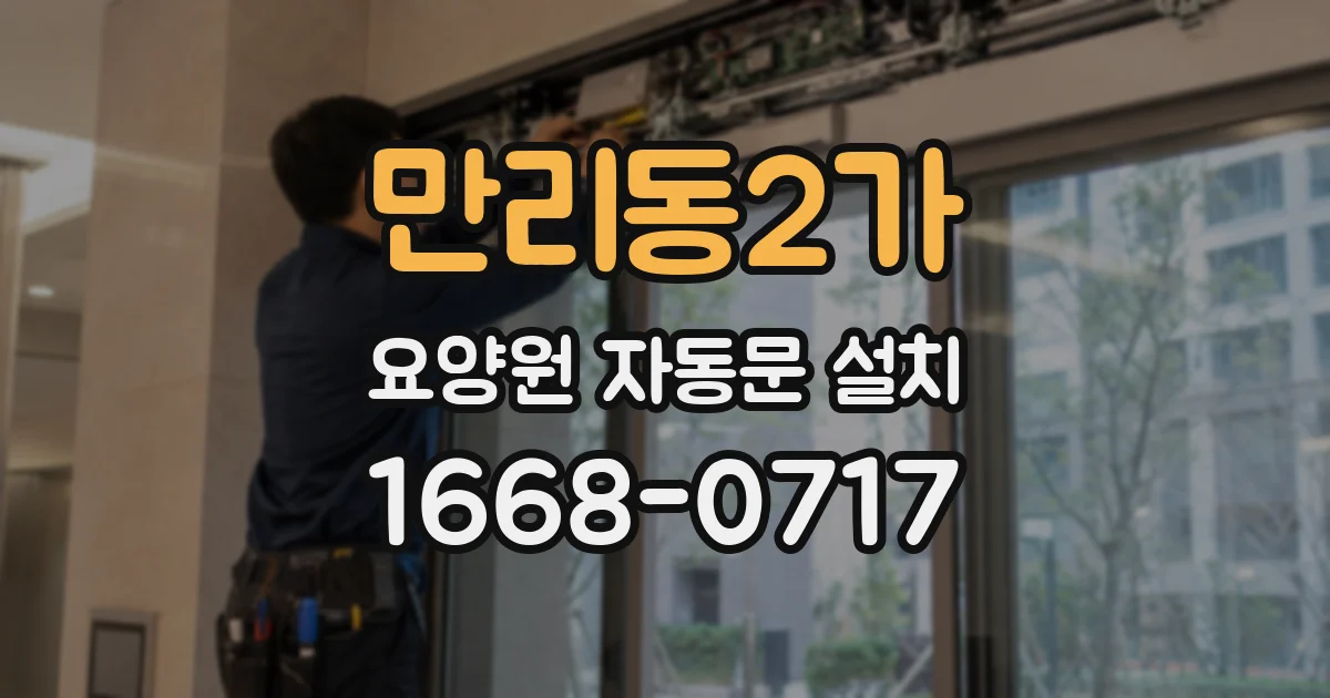 만리동2가 요양원 자동문 설치