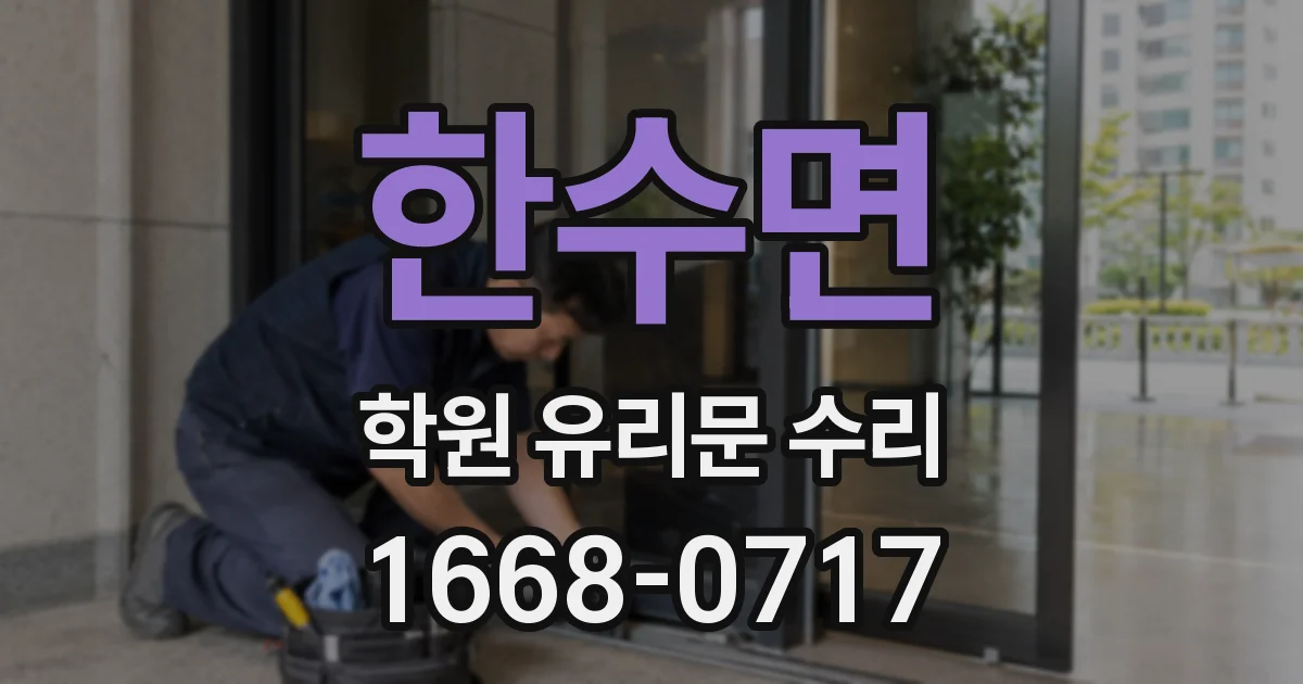 한수면 학원 유리문 수리