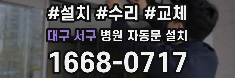 대구 서구 병원 자동문 설치