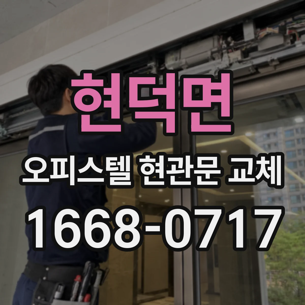 현덕면 오피스텔 현관문 교체
