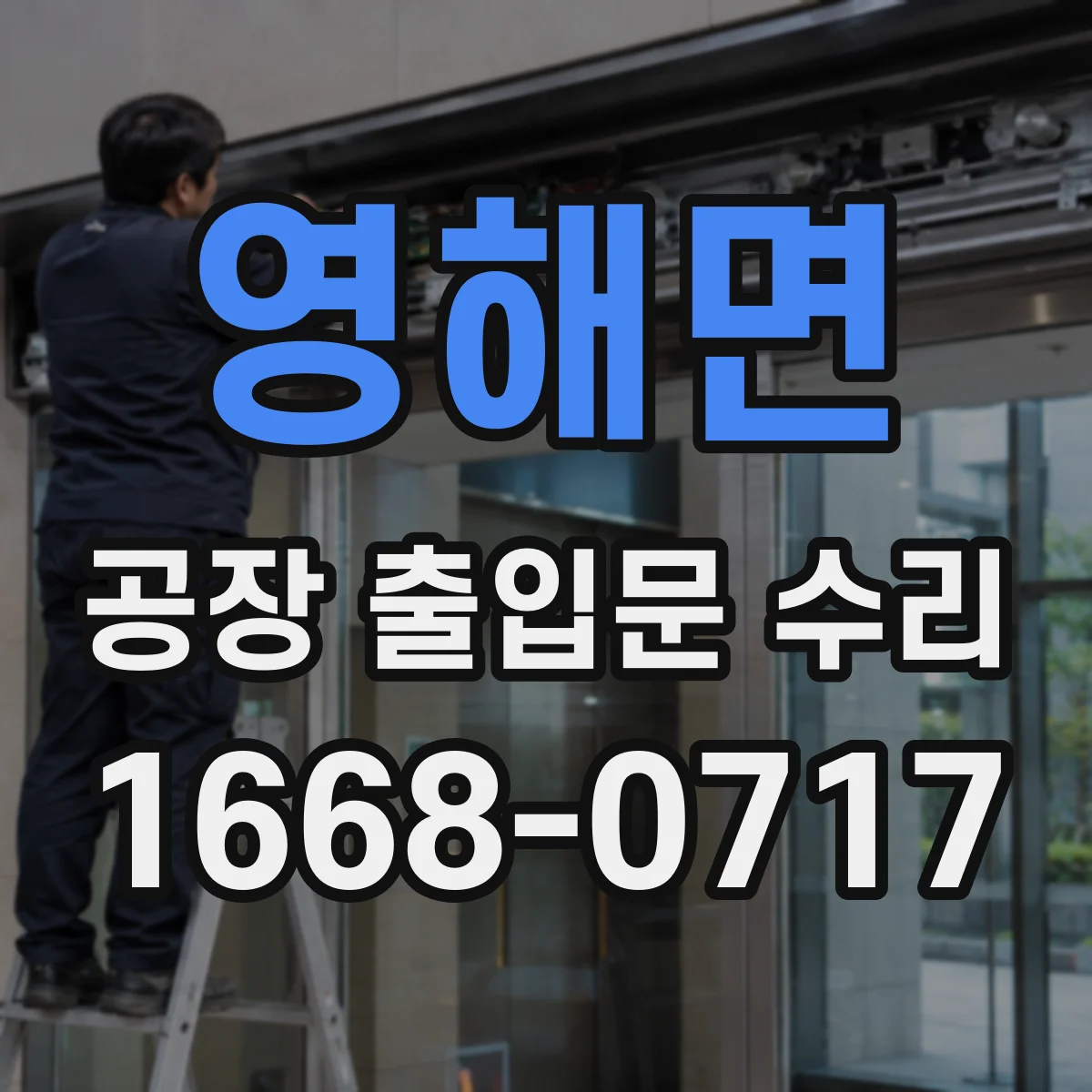 영해면 공장 출입문 수리