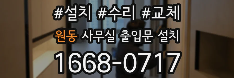 원동 사무실 출입문 설치