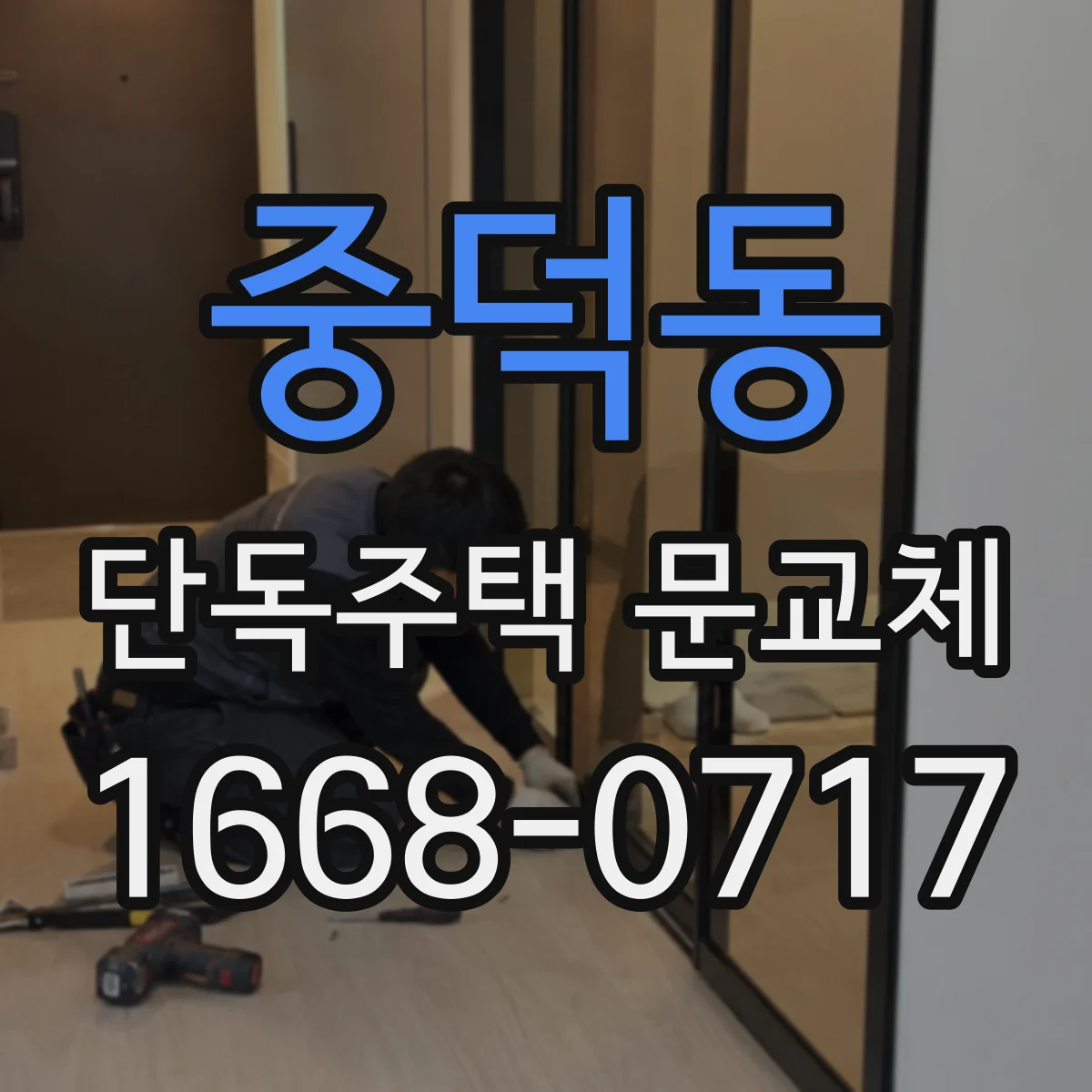 중덕동 단독주택 문교체