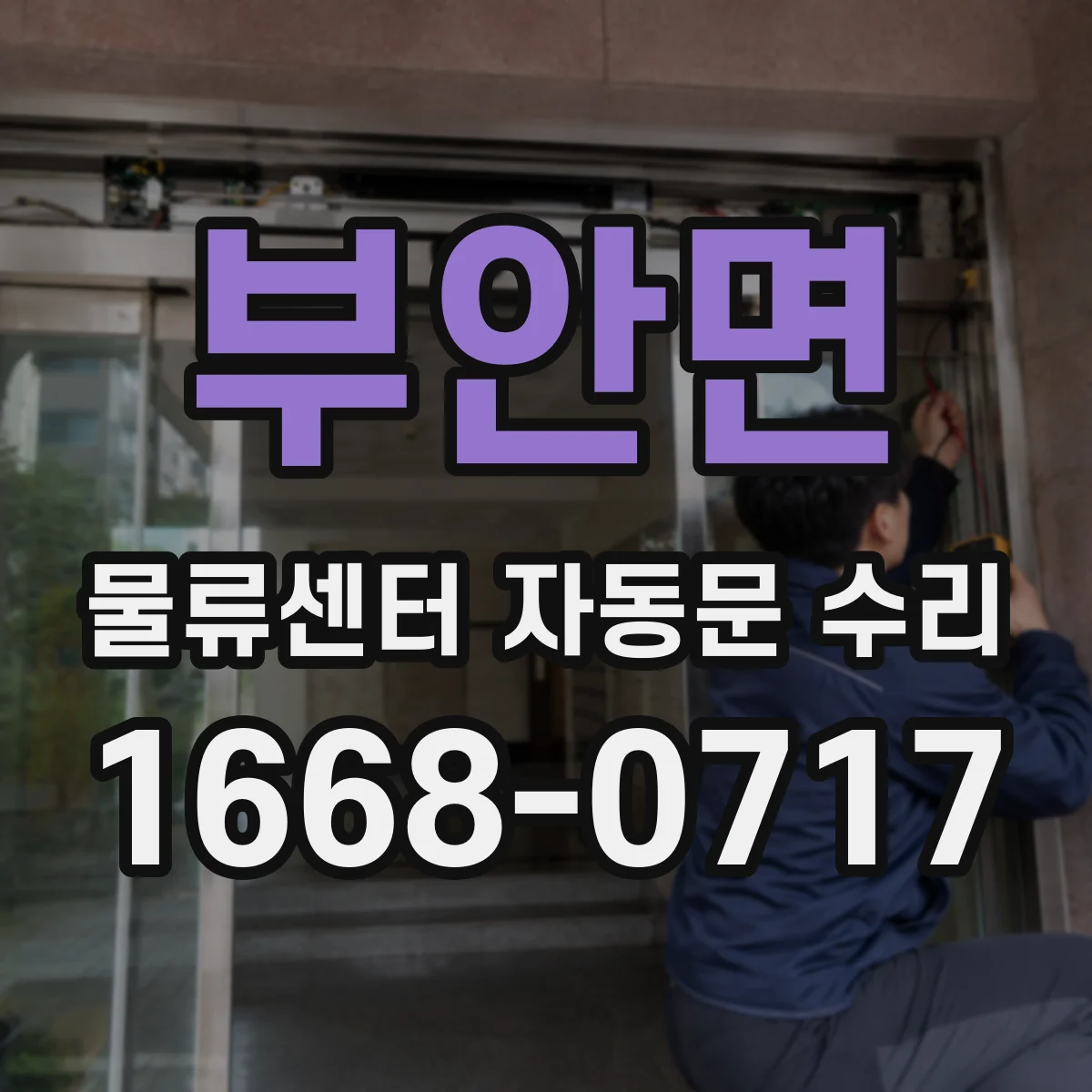 부안면 물류센터 자동문 수리