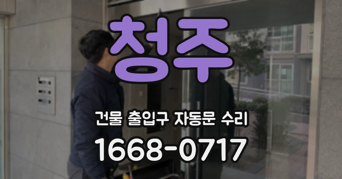 청주 건물 출입구 자동문 수리
