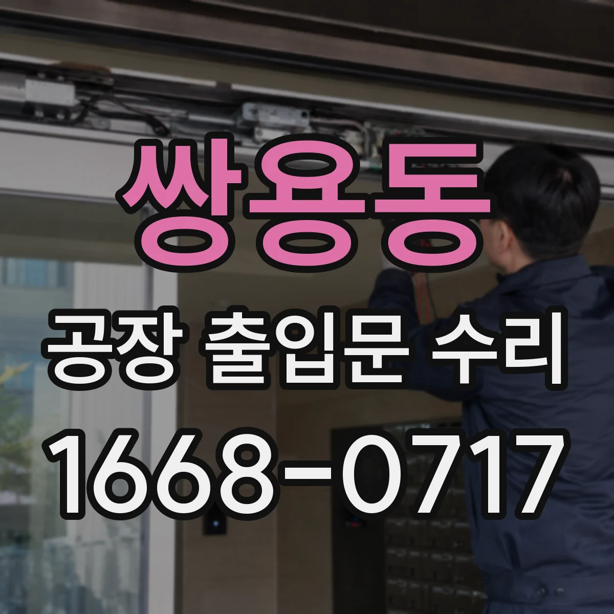 쌍용동 공장 출입문 수리