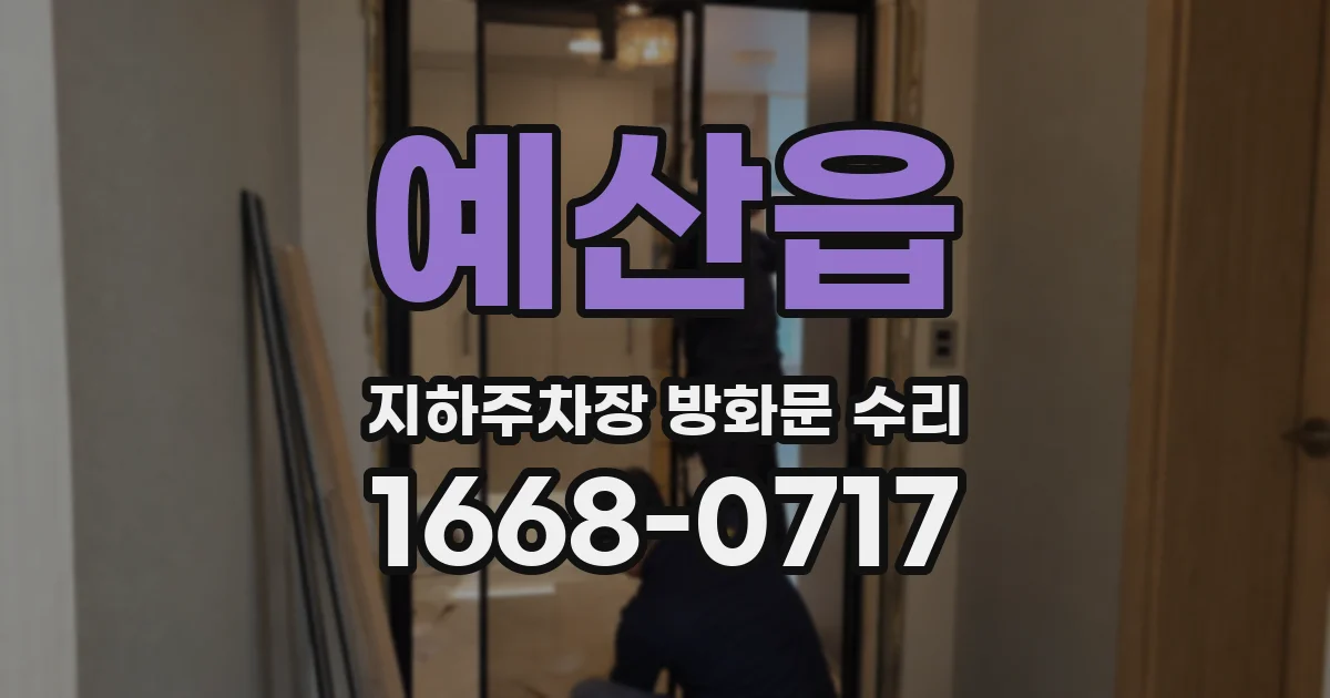 예산읍 지하주차장 방화문 수리