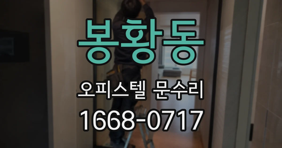 봉황동 오피스텔 문수리