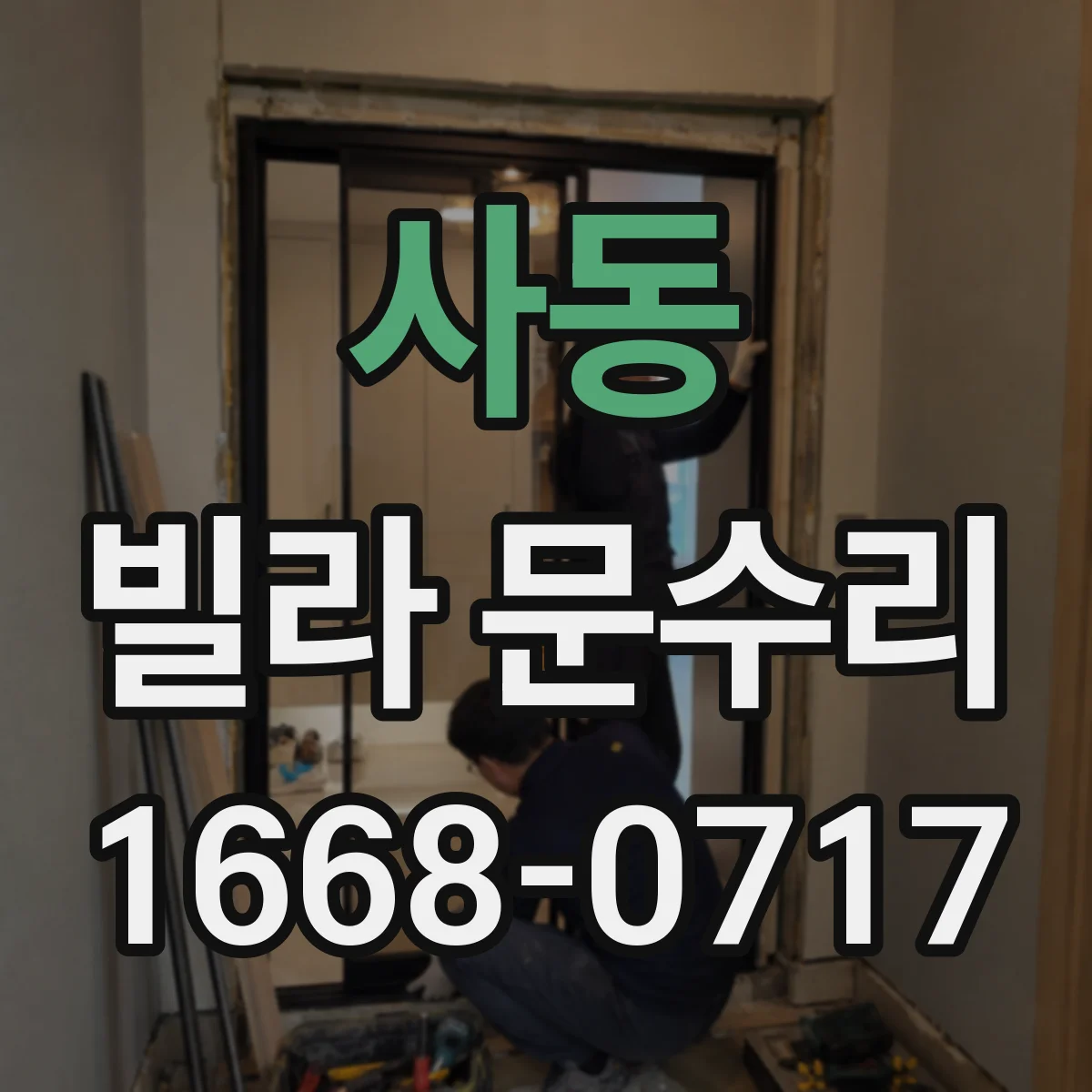 사동 빌라 문수리