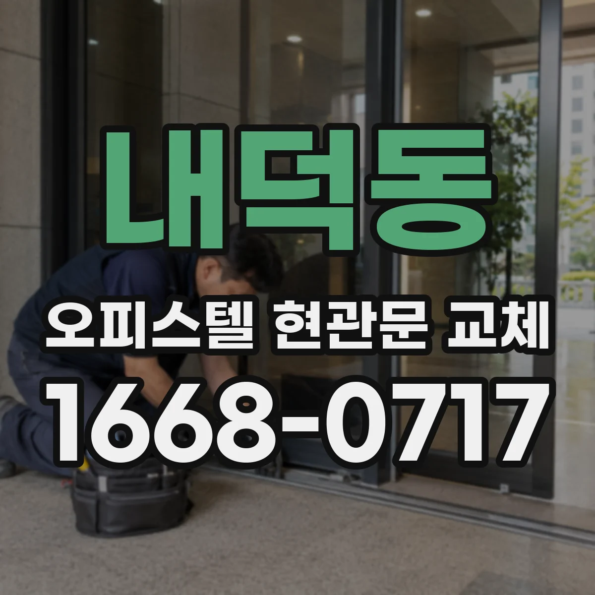 내덕동 오피스텔 현관문 교체