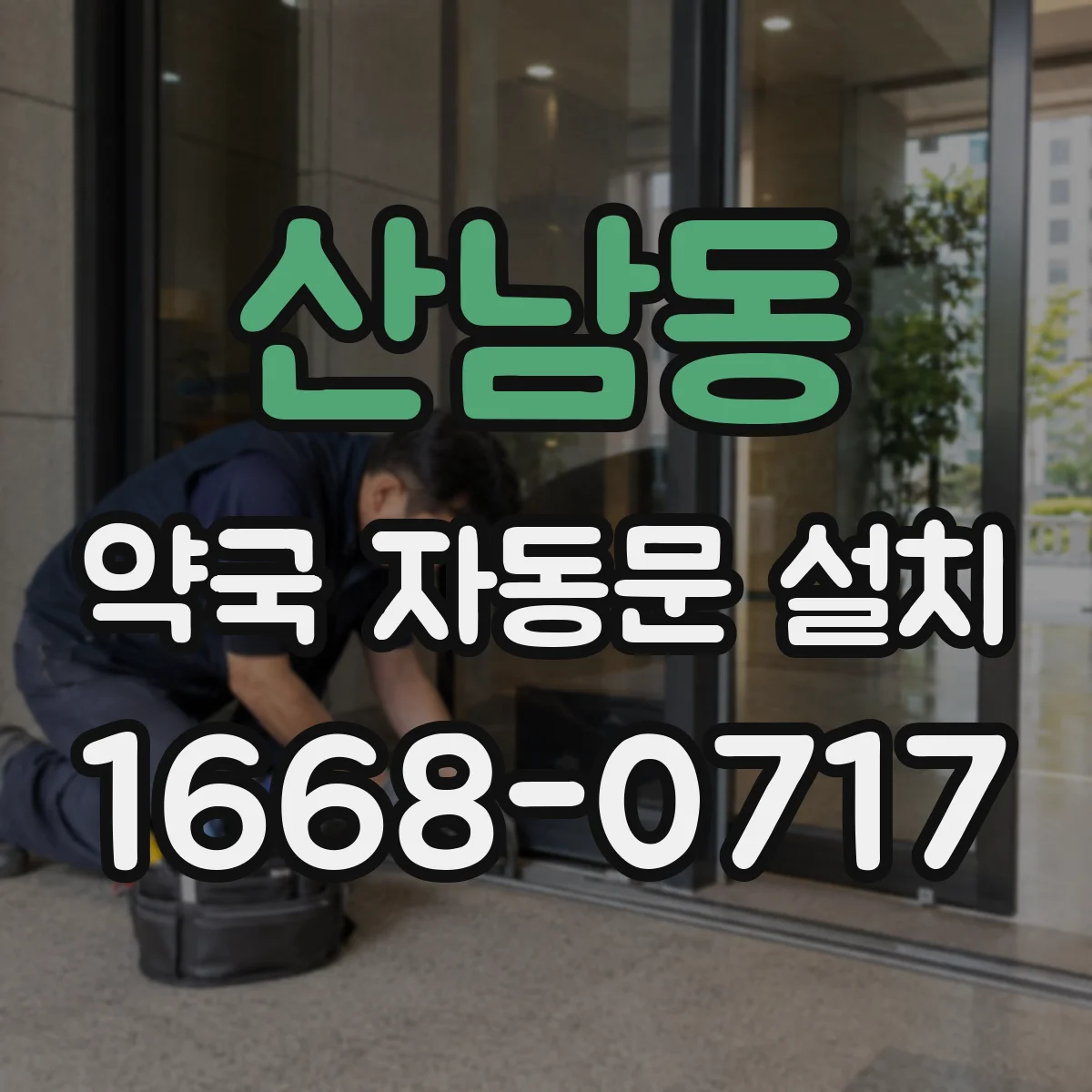 산남동 약국 자동문 설치