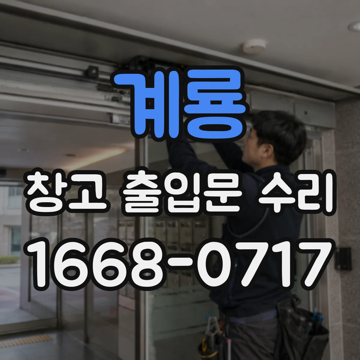 계룡 창고 출입문 수리