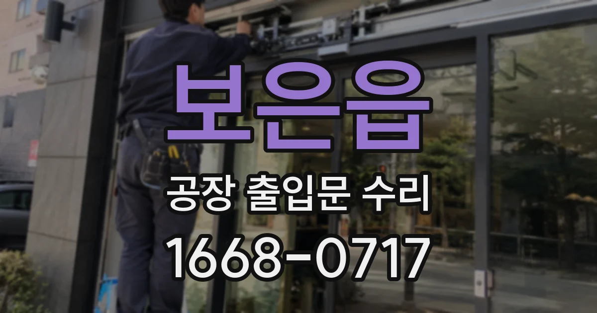 보은읍 공장 출입문 수리