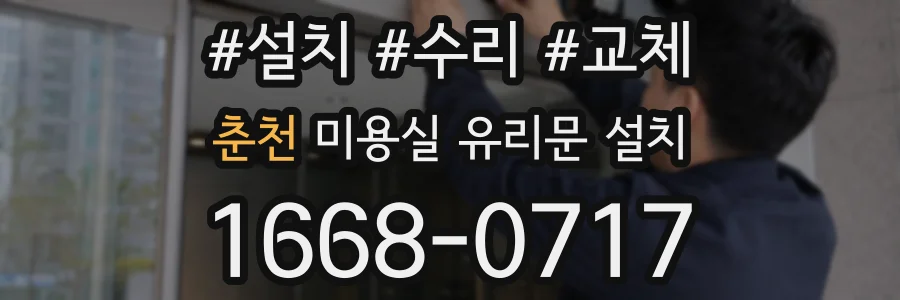 춘천 미용실 유리문 설치