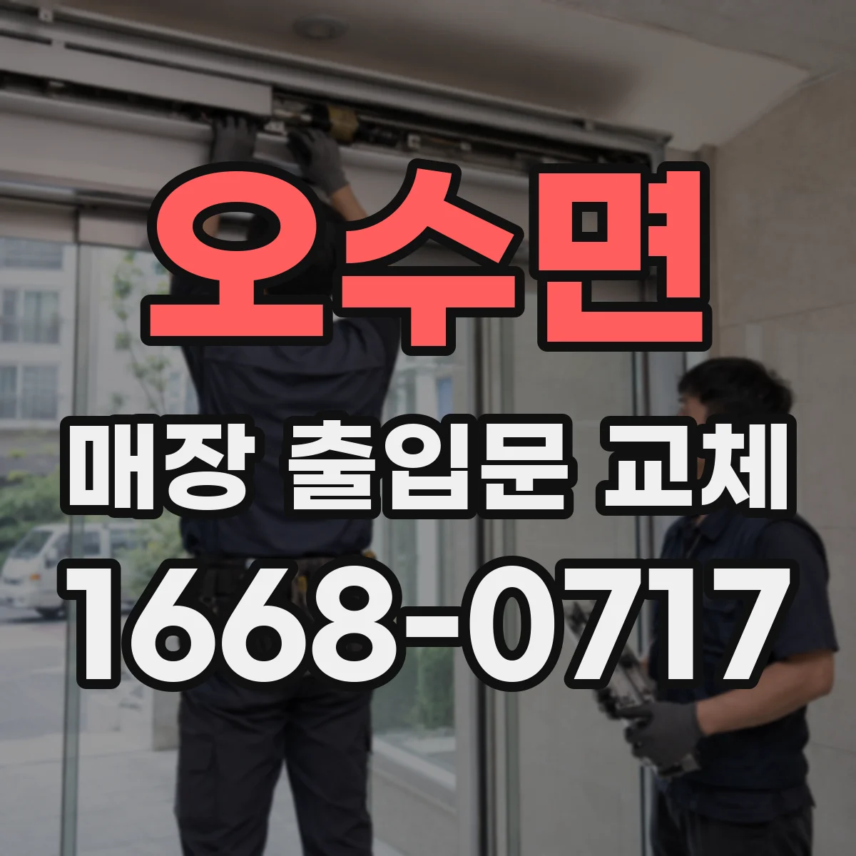 오수면 매장 출입문 교체