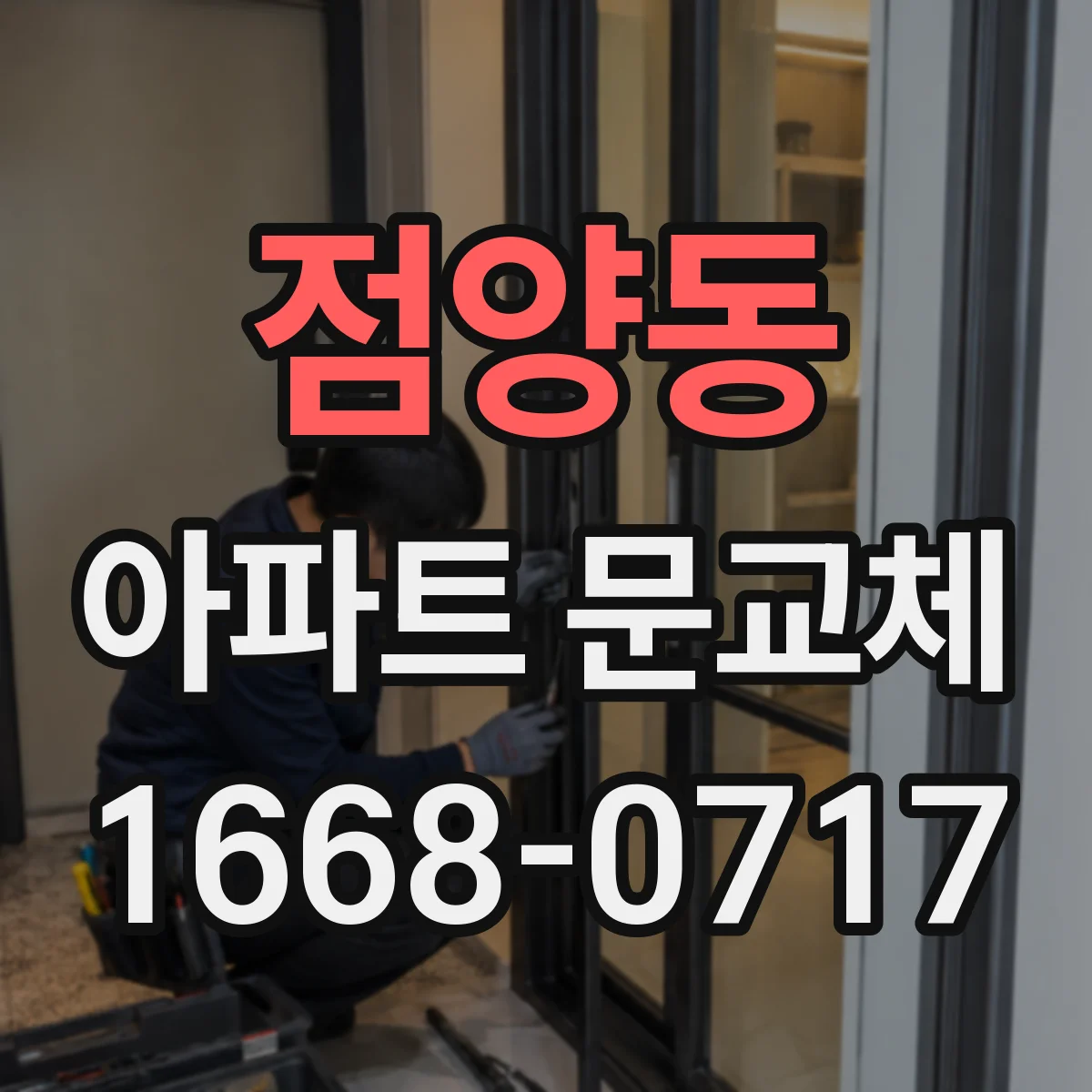 점양동 아파트 문교체