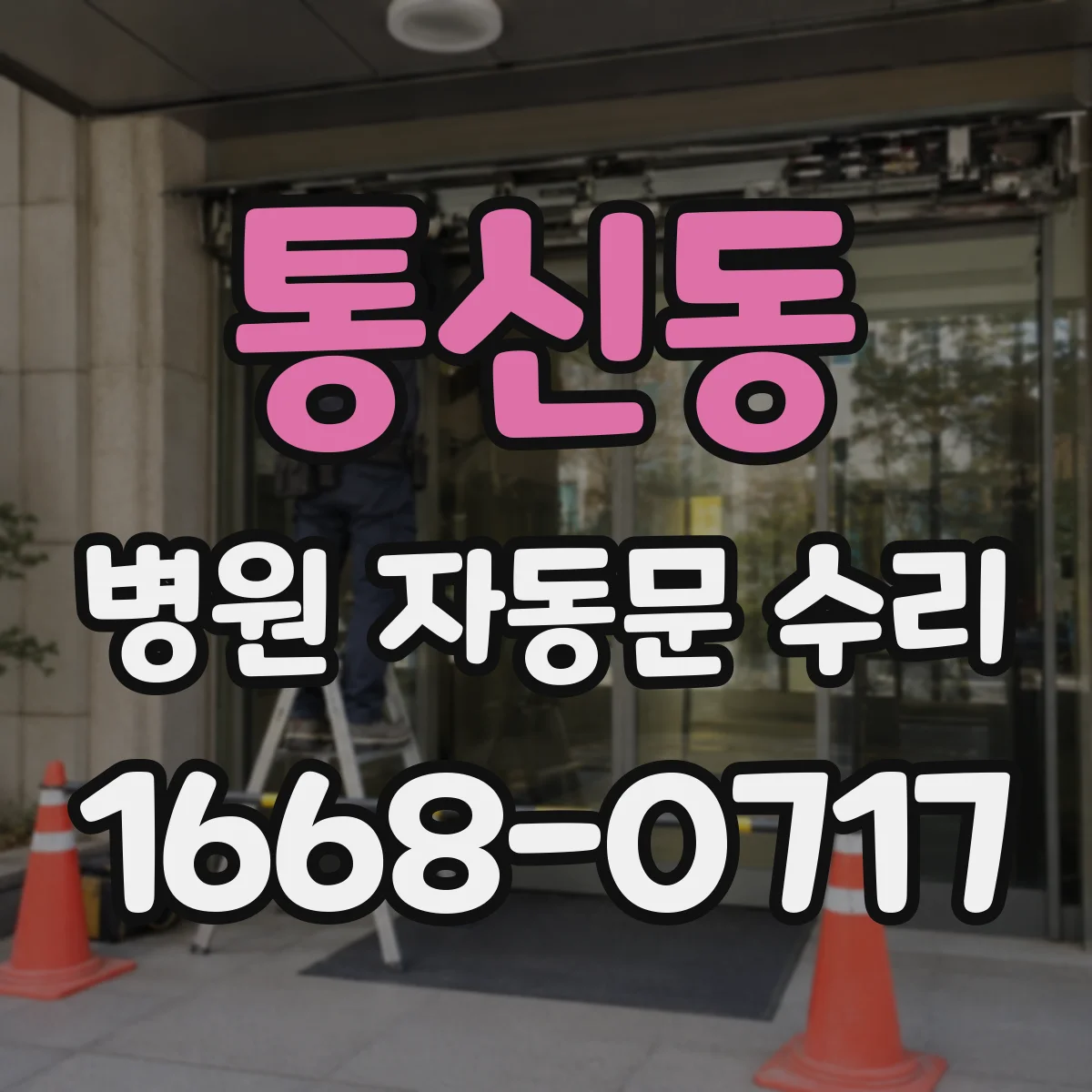통신동 병원 자동문 수리