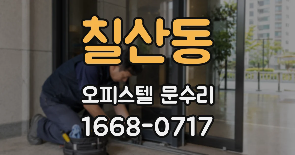 칠산동 오피스텔 문수리