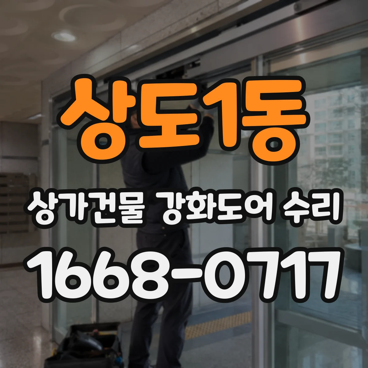상도1동 상가건물 강화도어 수리