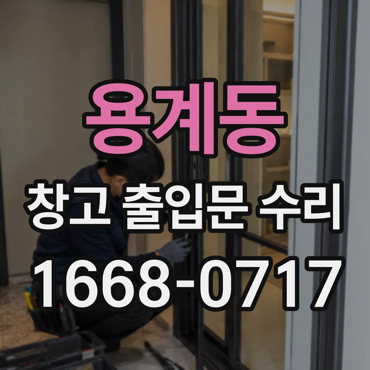 용계동 창고 출입문 수리