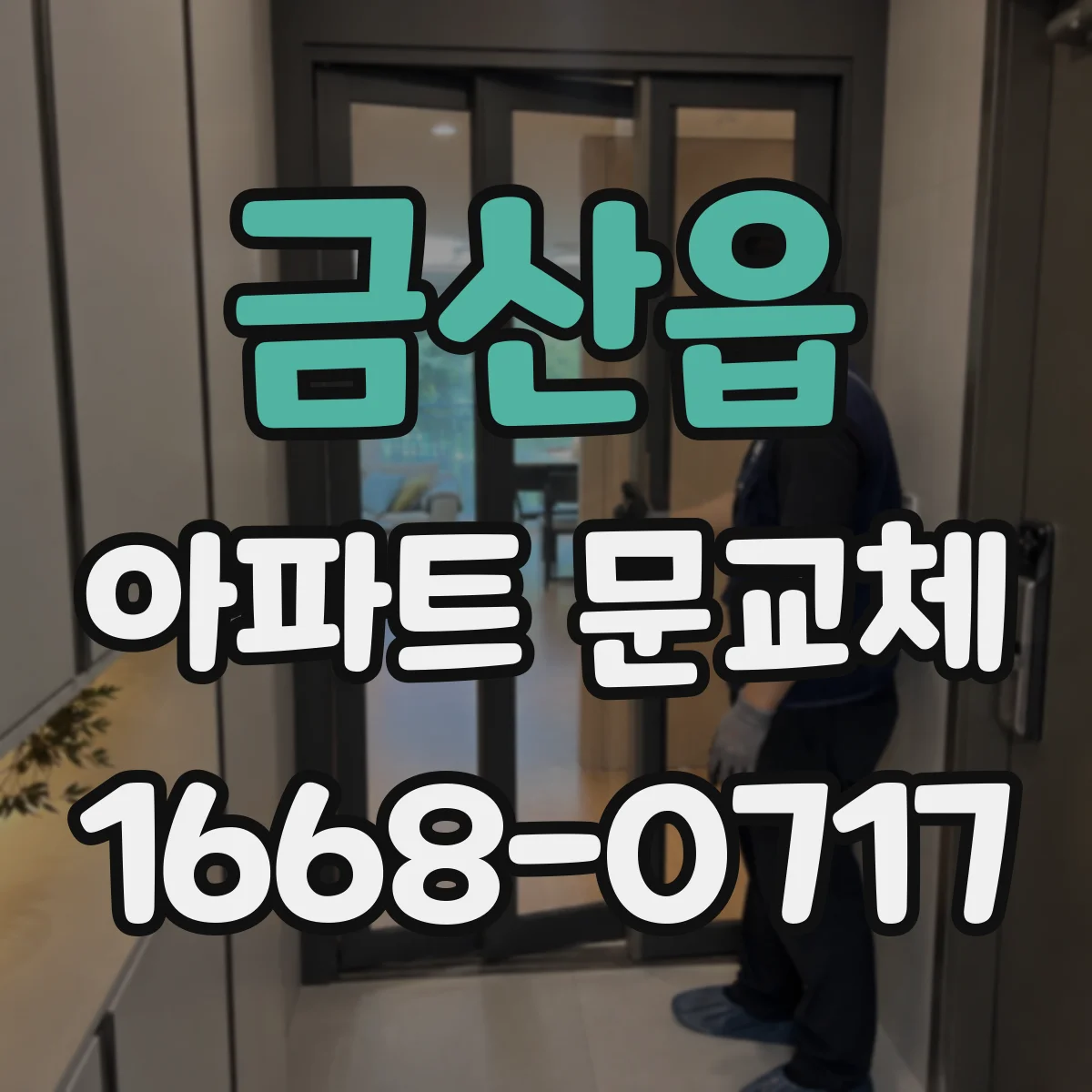 금산읍 아파트 문교체
