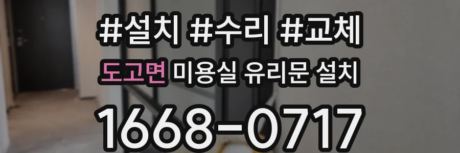 도고면 미용실 유리문 설치