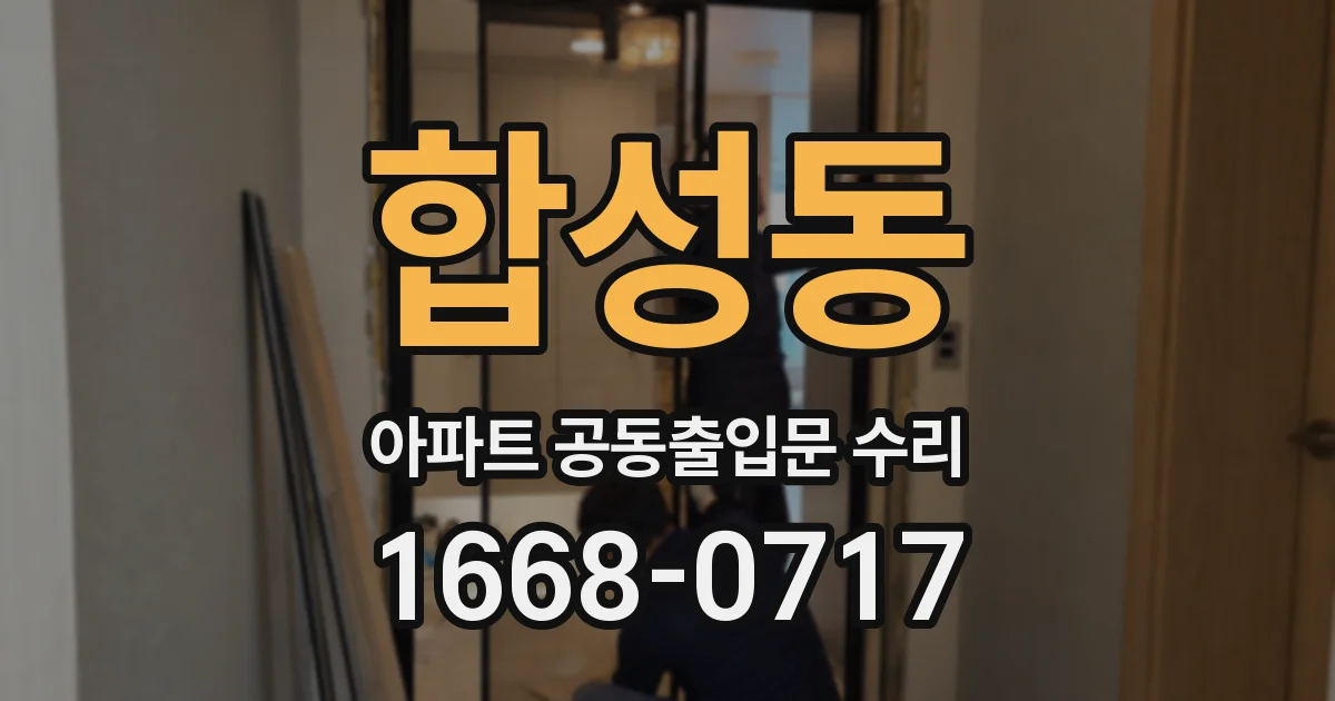 합성동 아파트 공동출입문 수리