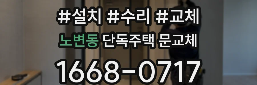 노변동 단독주택 문교체