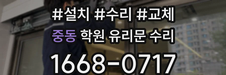 중동 학원 유리문 수리
