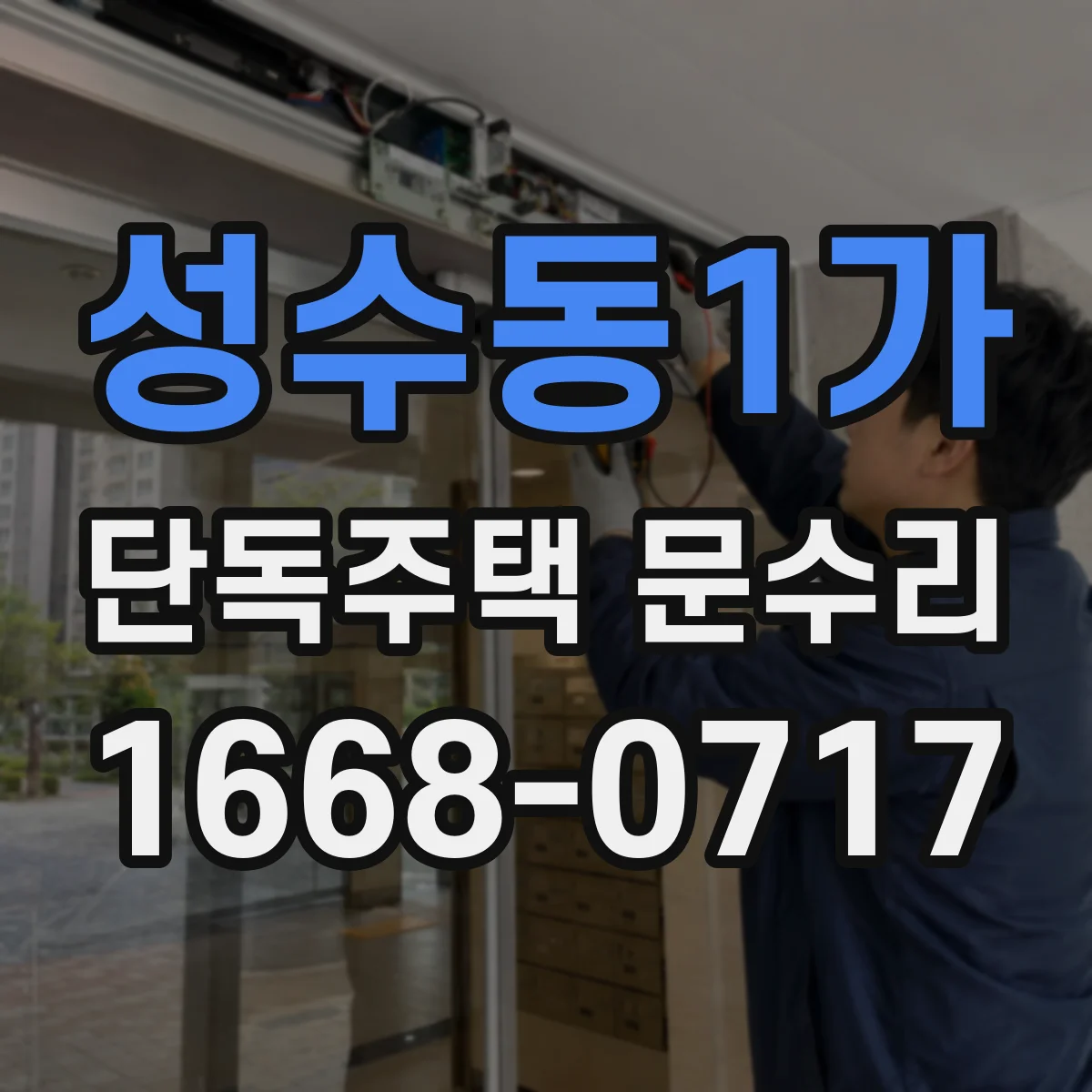 성수동1가 단독주택 문수리