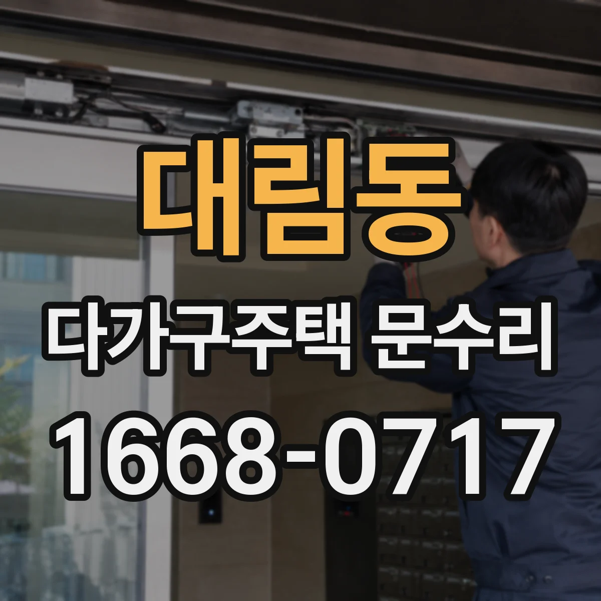 대림동 다가구주택 문수리