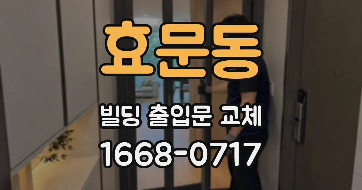 효문동 빌딩 출입문 교체