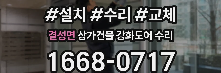 결성면 상가건물 강화도어 수리