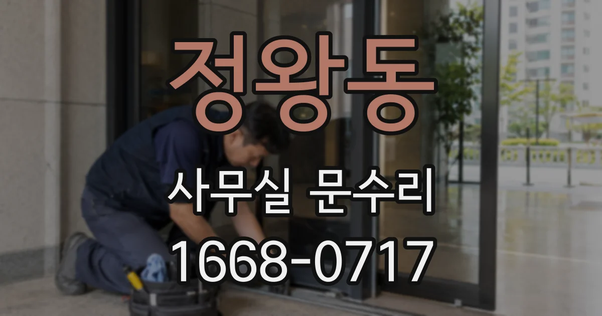 정왕동 사무실 문수리