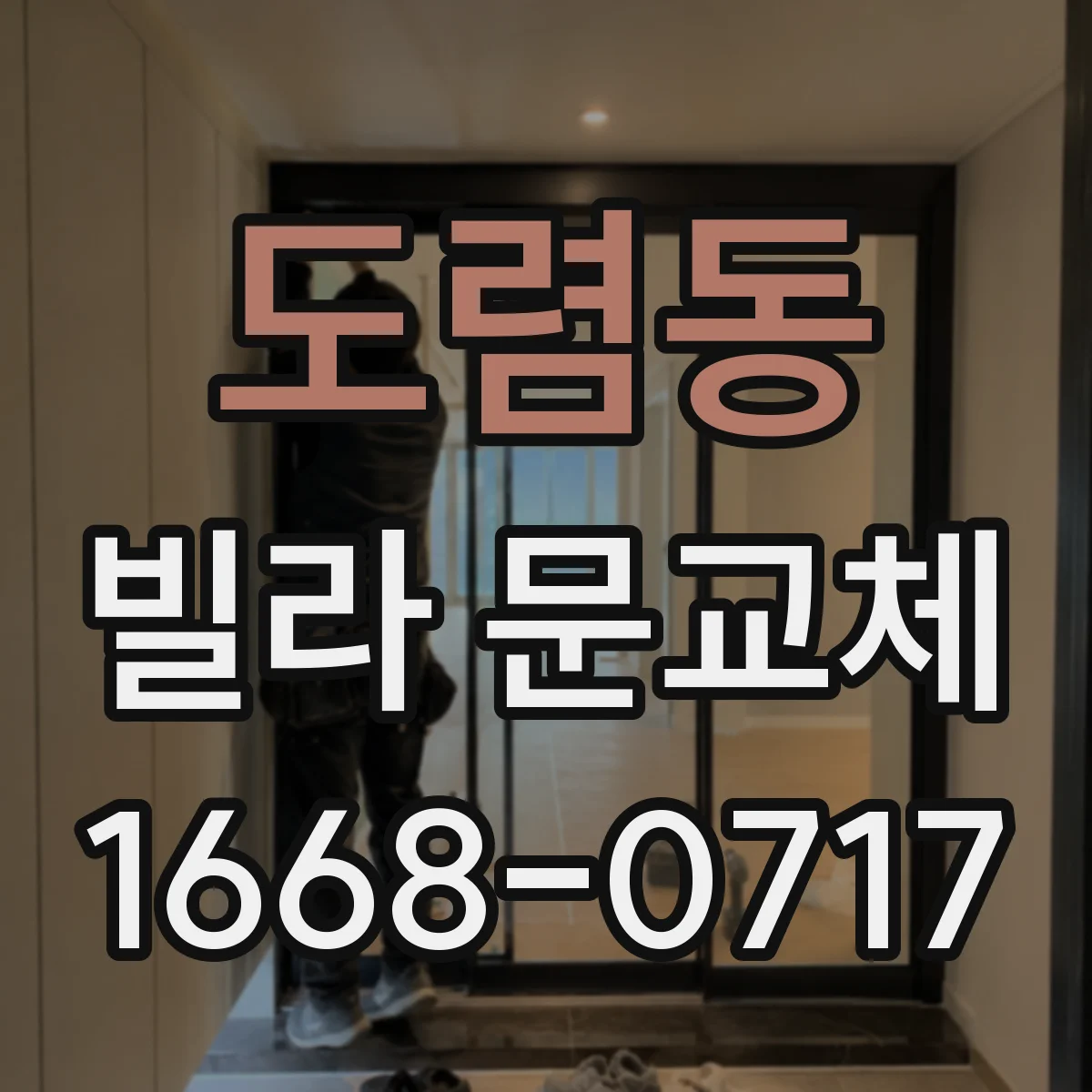 도렴동 빌라 문교체 디지털 도어락 배선 규격 차이와 연결 방법