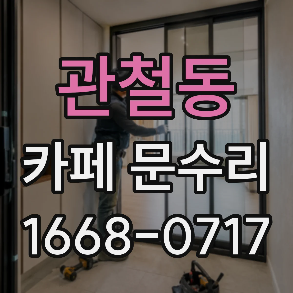 관철동 카페 문수리