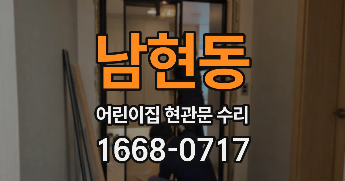 남현동 어린이집 현관문 수리