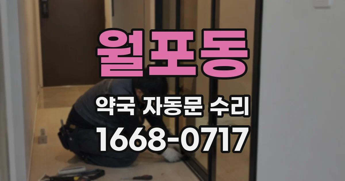 월포동 약국 자동문 수리