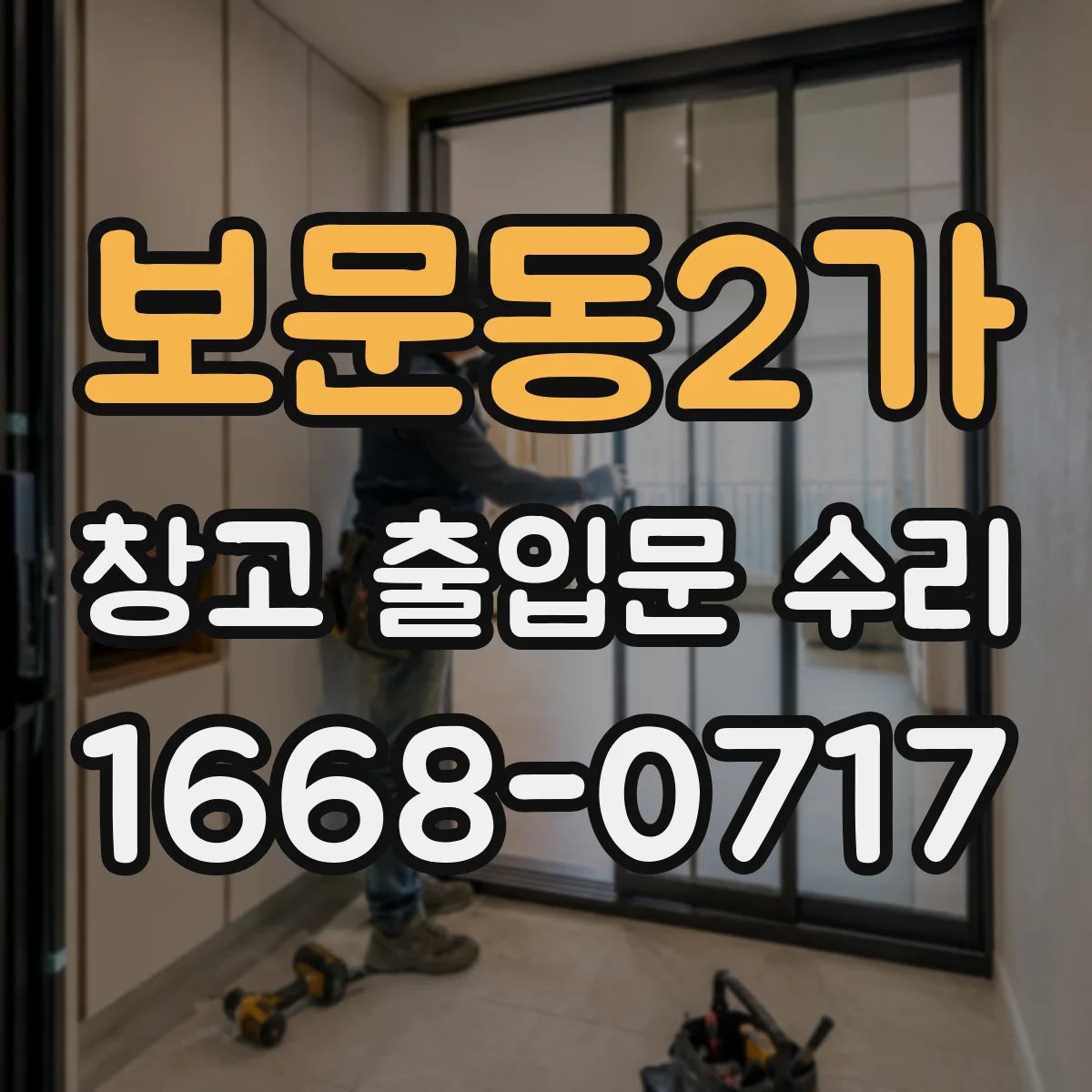 보문동2가 창고 출입문 수리