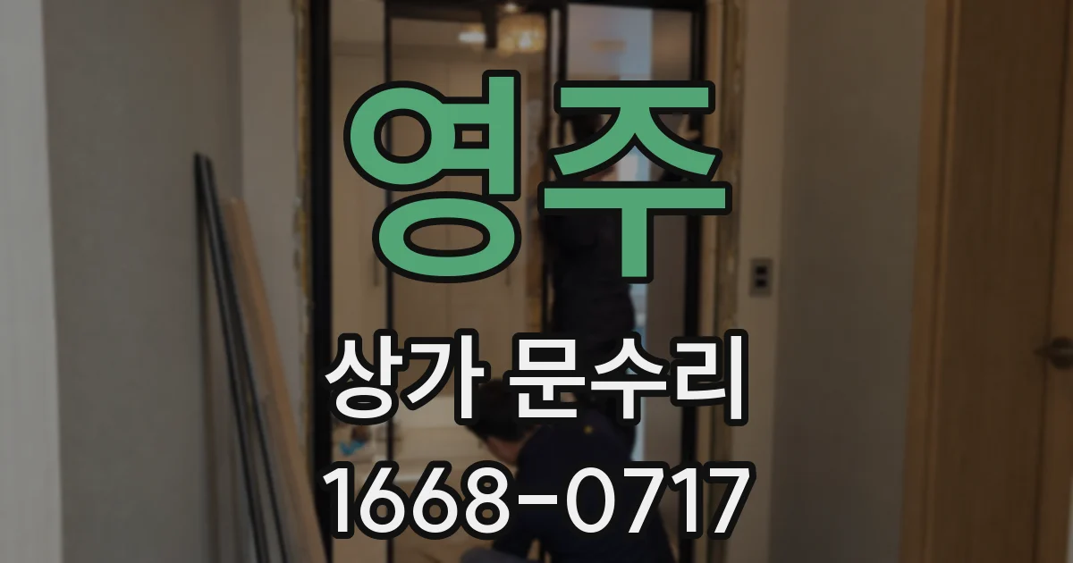 영주 상가 문수리