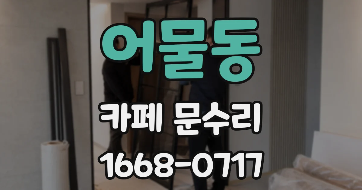 어물동 카페 문수리